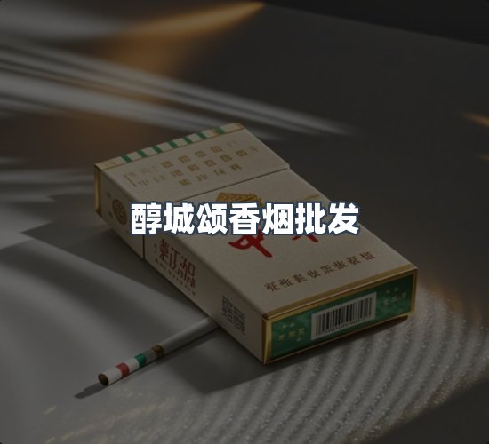 关于醇城颂香烟批发
